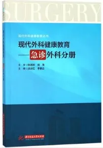 现代外科健康教育 急诊外科分册