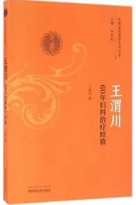 王渭川 60年妇科治疗经验