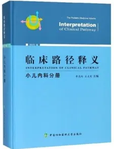 临床路径释义 小儿内科分册