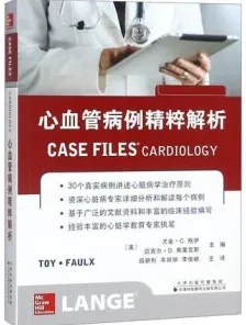 心血管病例精粹解析