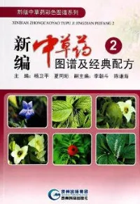 新编中草药图谱及经典配方 2
