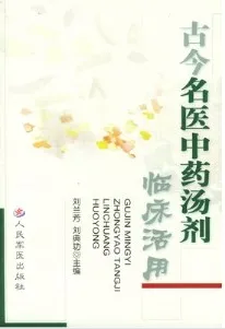 古今名医中药汤剂临床活用
