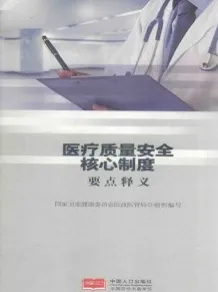 医疗质量安全核心制度要点释义
