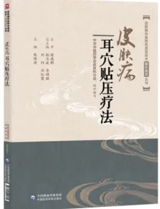 皮肤病中医特色适宜技术操作规范丛书 皮肤病耳穴贴压疗法