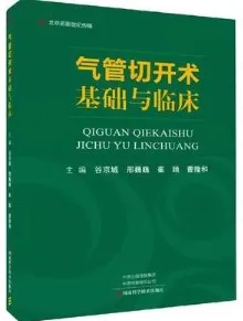 气管切开术基础与临床