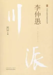 川派中医药名家系列丛书 李仲愚