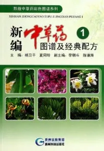 新编中草药图谱及经典配方 1