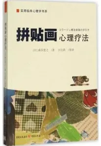 拼贴画心理疗法