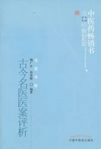 古今名医医案评析
