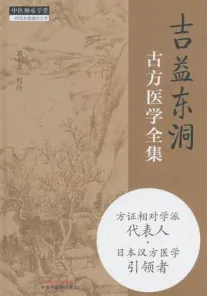吉益东洞古方医学全集
