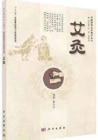 艾灸 中医优势治疗技术丛书