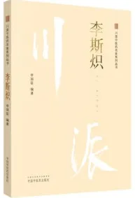 川派中医药名家系列丛书 李斯炽