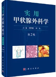 实用甲状腺外科学 第2版