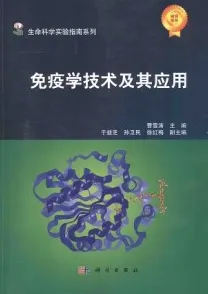免疫学技术及其应用