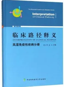临床路径释义 风湿免疫性疾病分册