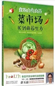 食物自有良药 菜市场买到的养生方
