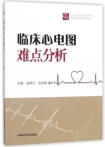 临床心电图难点分析