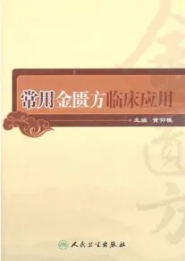 常用金匮方临床应用