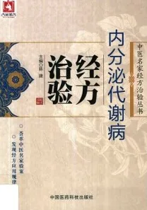 内分泌代谢病经方治验