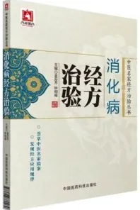 消化病经方治验