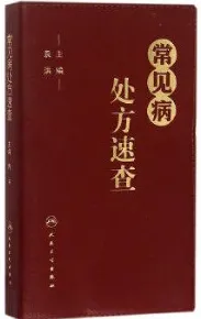 常见病处方速查