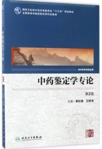 中药鉴定学专论 中医药研究生 第2版