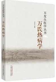 万氏热病学 万友生医学丛书