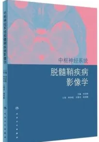 中枢神经系统脱髓鞘疾病影像学