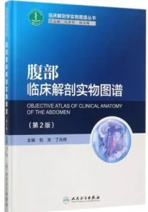腹部临床解剖实物图谱 第2版