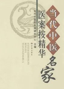 当代中医名家医案按精华