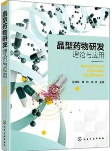 晶型药物研发理论与应用