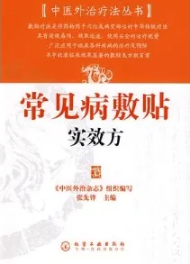 常见病敷贴实效方