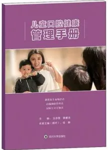 儿童口腔健康管理手册