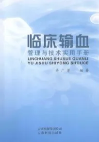 临床输血管理与技术实用手册