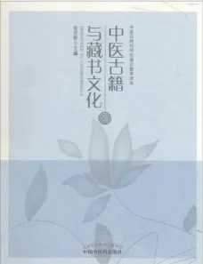 中医古籍与藏书文化