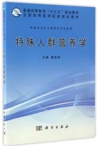 特殊人群营养学