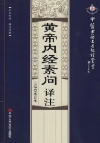 黄帝内经素问译注