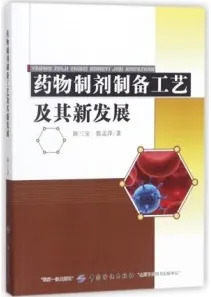 药物制剂制备工艺及其新发展