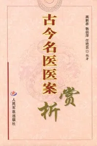 古今名医医案赏析