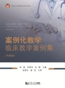 案例化教学临床教学案例集（内科学）