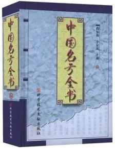 中国名方全书