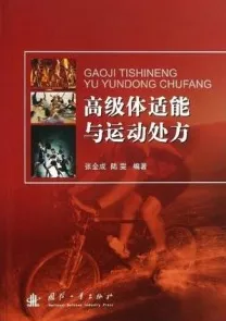 高级体适能与运动处方
