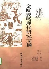金匮要略现代研究文摘