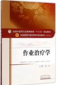 作业治疗学 全国高等中医药院校规划教材（第十版）