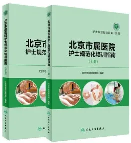 北京市属医院护士规范化培训指南（上下册）