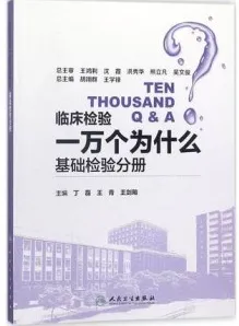 临床检验一万个为什么 基础检验分册