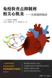 免疫检查点抑制剂相关心肌炎 从基础到临床