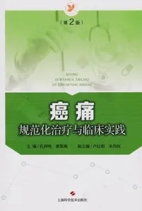 癌痛规范化治疗与临床实践 第2版