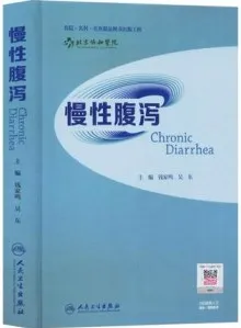 慢性腹泻