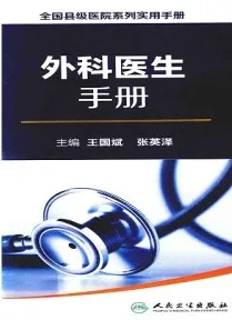 外科医生手册 全国县级医院系列实用手册